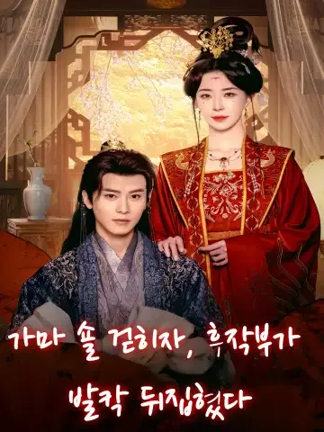 가마 숄 걷히자, 후작부가 발칵 뒤집혔다 (화교일흔，후부천번지복)