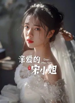 亲爱的宋小姐