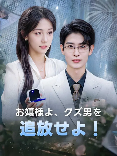 お嬢様よ、クズ男を追放せよ!