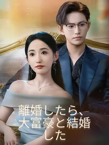 元夫より、私の再婚は花のごとし