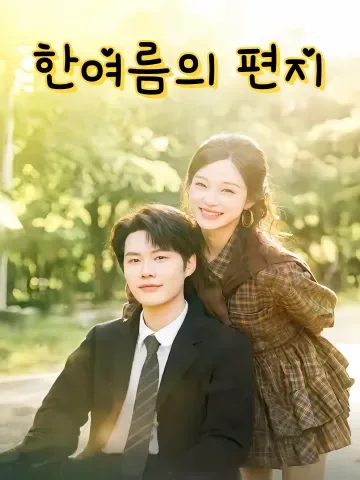 한여름의 끝자락 너를 만나다 FineDrama