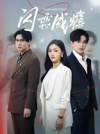 電撃恋愛中毒 iQIYI