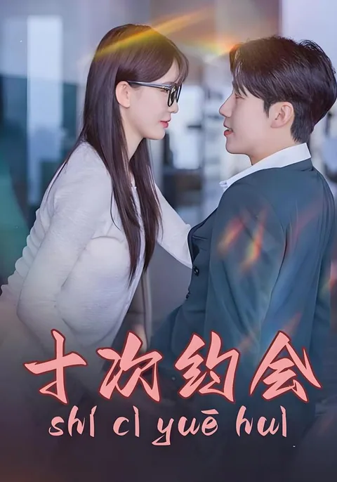 十次约会