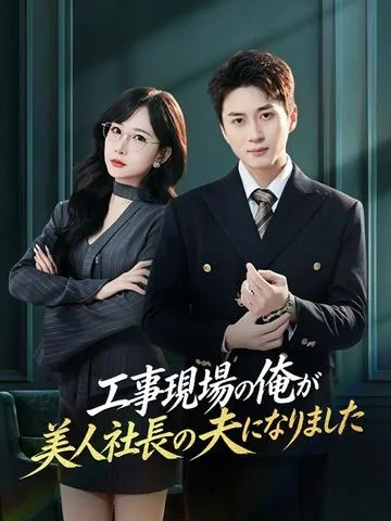 배신당한 막노동꾼, CEO와 결혼하다 DramaBox