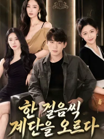 보보등계 (步步登阶)