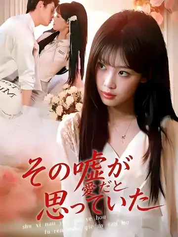 그 거짓말이 사랑인 줄 알았다