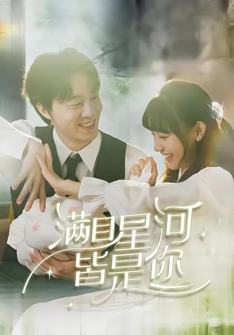 满目星河皆是你
