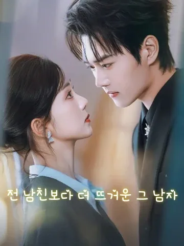 전 남친보다 더 뜨거워 (타비전남우경자열)