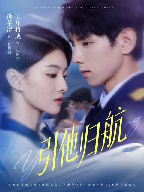 인타귀항 (引他归航) HongGuo