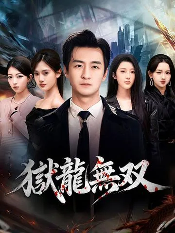 獄龍無双