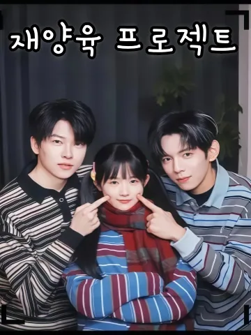 중양계획 (重养计划)