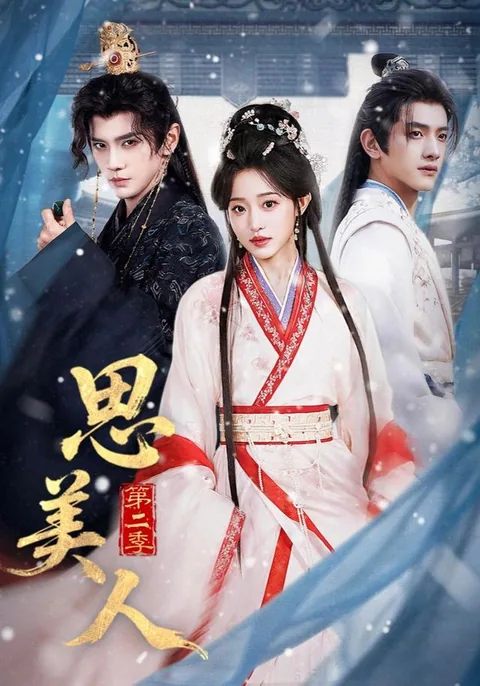 사미인제이계 (思美人第二季) HongGuo