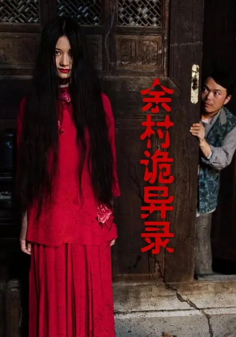 余村诡异录