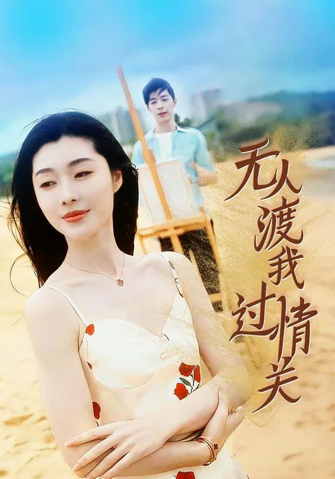 无人渡我过情关