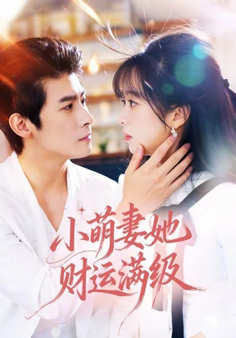 재신보보호맹처 (財神寶寶護萌妻) HongGuo