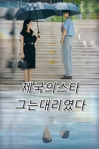 너를 닮은 대역 FineDrama