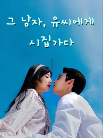 유씨에게 시집간다 FineDrama