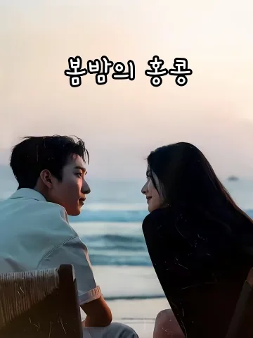 봄밤의 홍콩 (춘항야우)