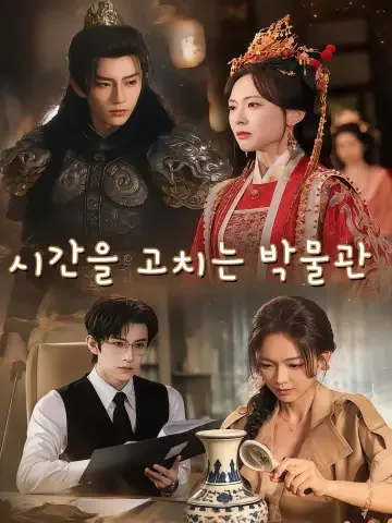 시간을 고치는 박물관
