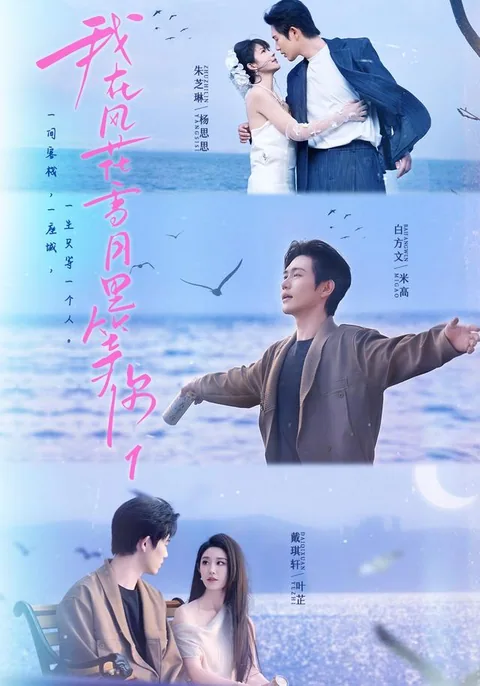 아재풍화설월리등니1 (我在风花雪月里等你1) HongGuo