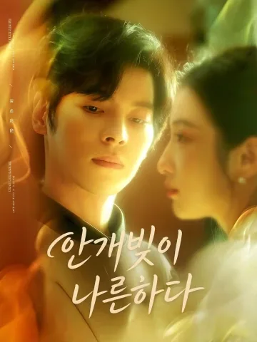 안개 속의 사랑 KDramaReels