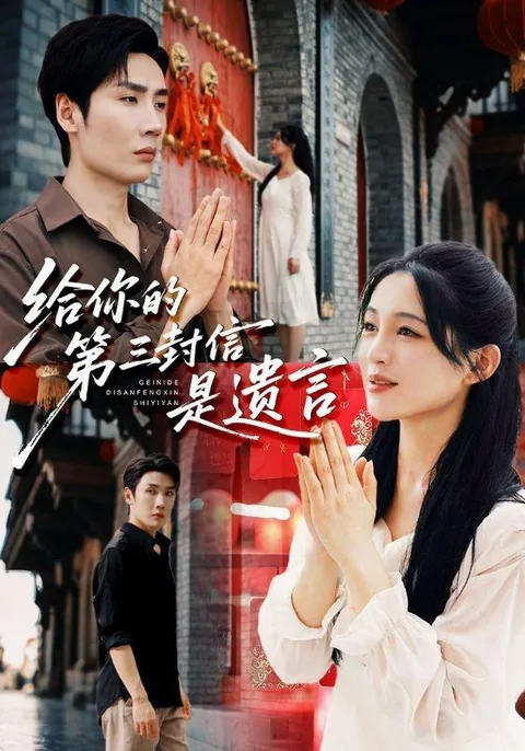 给你的第三封信是遗言 HongGuo