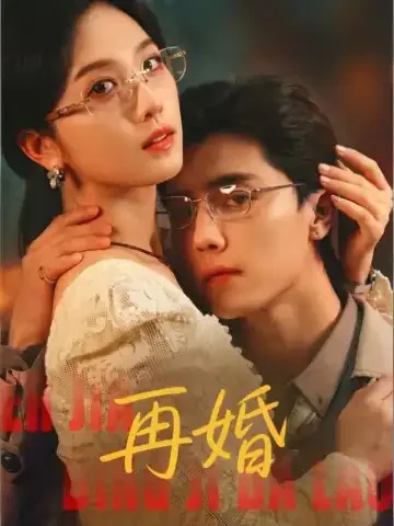 再嫁