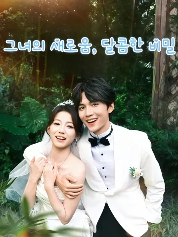 형수, 나랑 결혼해 FineDrama