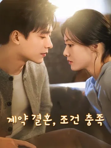 한 지붕 아래, 뜻밖의 설렘 FineDrama