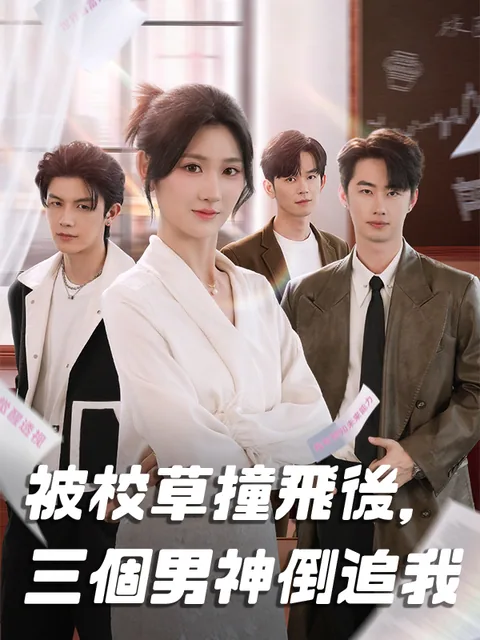 被校草撞飞后，男神倒追我