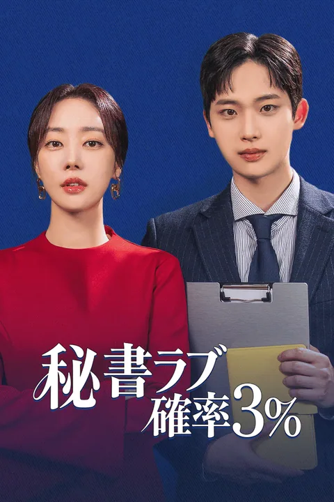 秘書ラブ確率3％ Vigloo