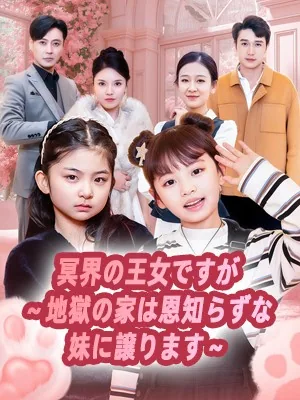 冥界の王女ですが ～地獄の家は恩知らずな妹に譲ります～