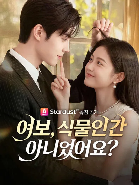 여보, 식물인간 아니었어요?