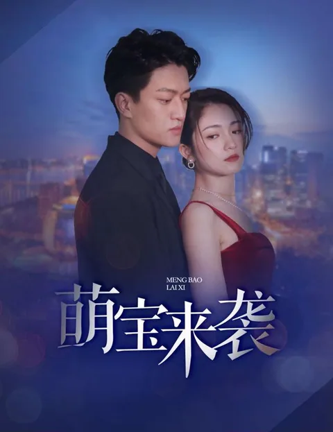 萌宝来袭