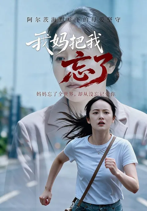 我妈把我忘了