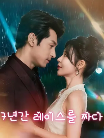 7년 동안, 나는 우리 사랑을 짰다 KDramaReels