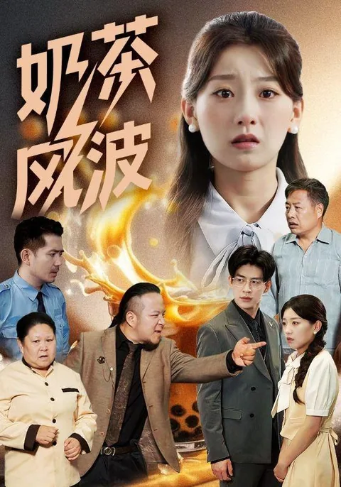 奶茶风波 HongGuo