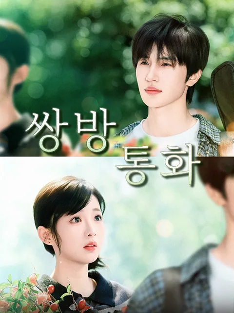 주과로가: 원래타야희환아 -어쩌다 마주친: 알고 보니 그도 나를 좋아해- (너도 내가 좋았던 거야) KalosTV