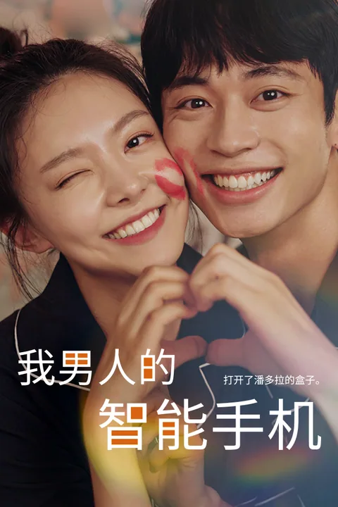 我男人的智能手机