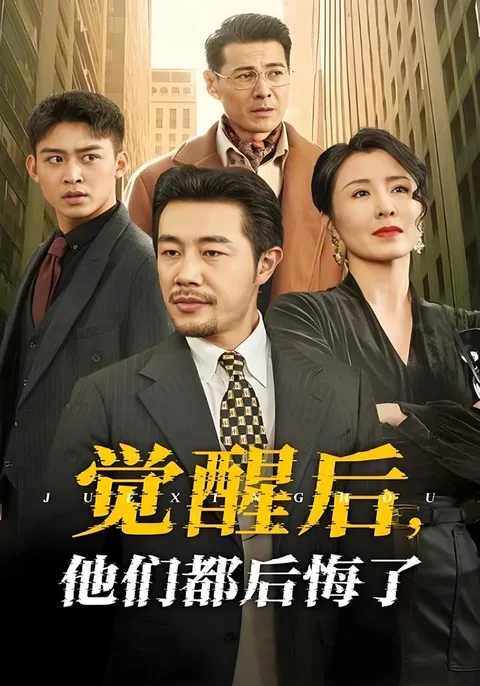 觉醒后，他们都后悔了 HongGuo