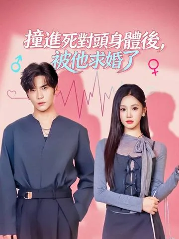 撞进死对头身体后，被他求婚了