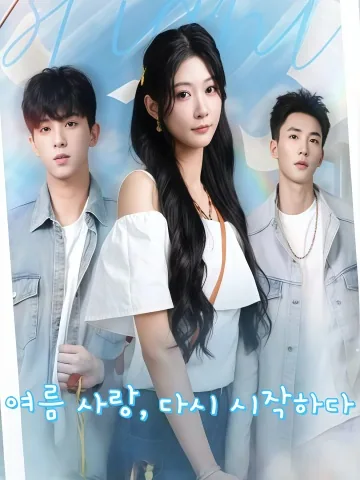 중계성하열련 (重启盛夏热恋) KDramaReels