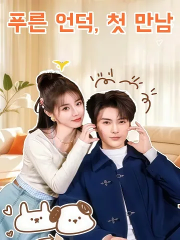청산사견환 (青山乍见欢) KDramaReels