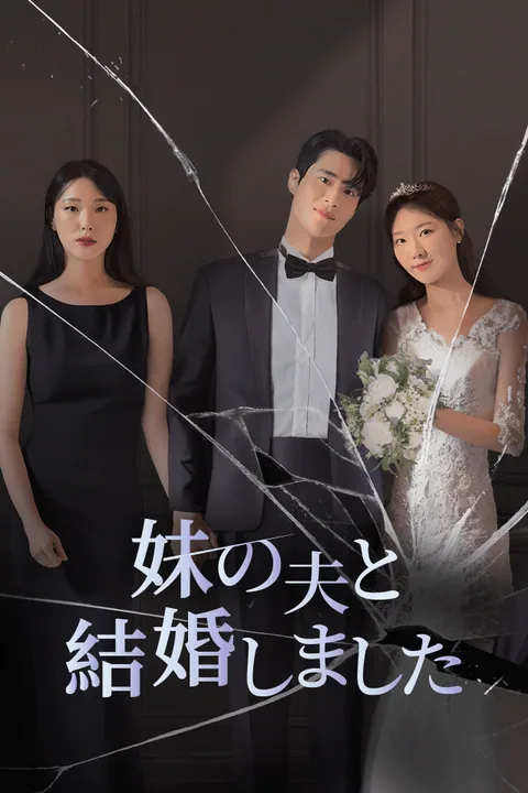 妹の夫と結婚しました Vigloo