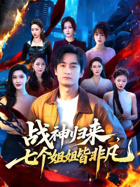 战神归来，七个姐姐皆非凡 FlexTV