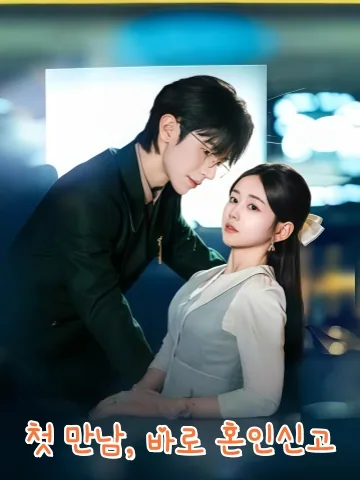 선택 날, 전생님 나랑 결혼해요 KDramaReels