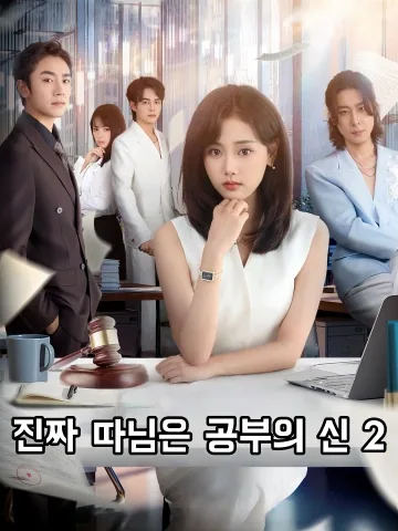 진천금저시학패2 (真千金她是学霸2)
