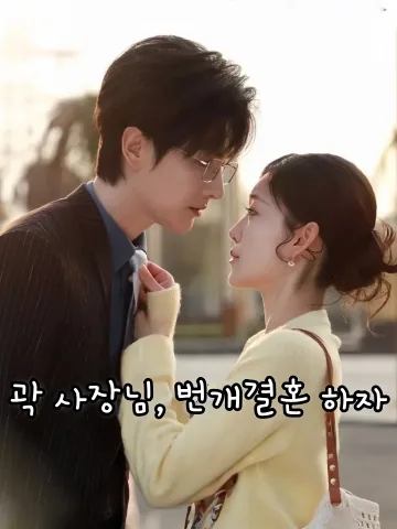 곽총섬개혼 (霍总，闪个婚) FineDrama