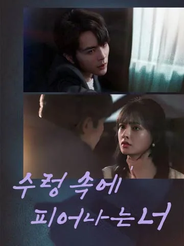 수렁 속에 피어나는 너