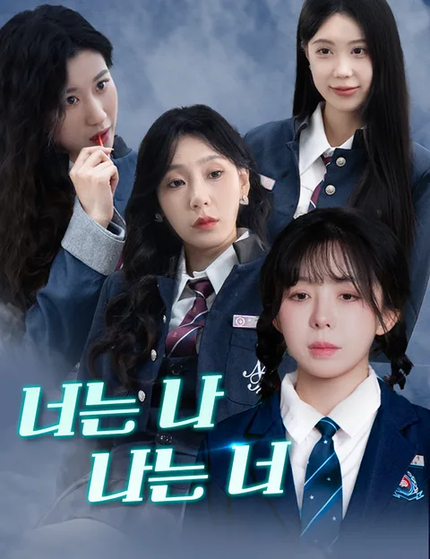 너는 나, 나는 너 (아적녀우시악룡)